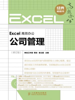cover image of Excel 高效办公－－公司管理（修订版）